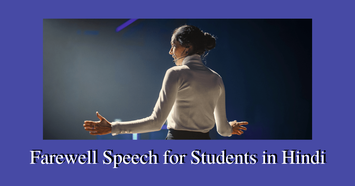 Farewell Speech for Students in Hindi | विदाई समारोह पर भाषण